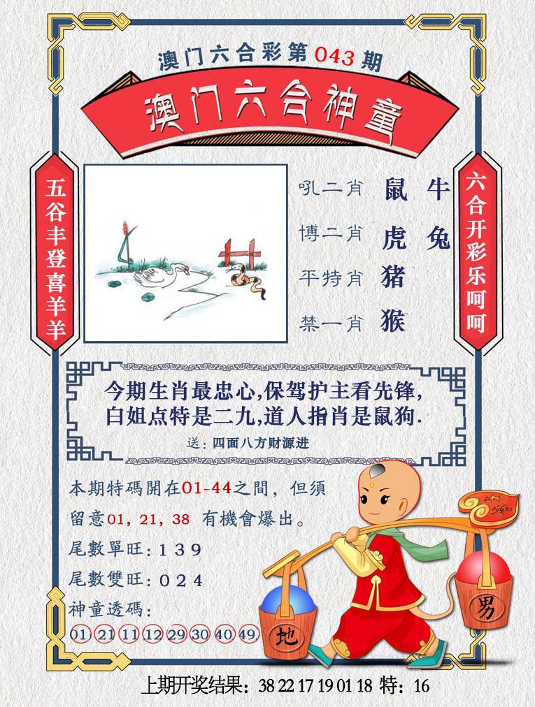 043期澳门六合神童[图]