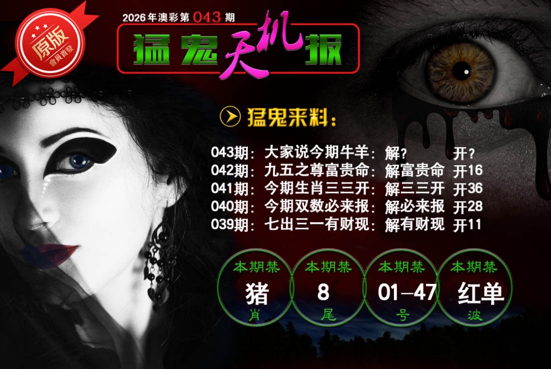 043期猛鬼天机报[图]