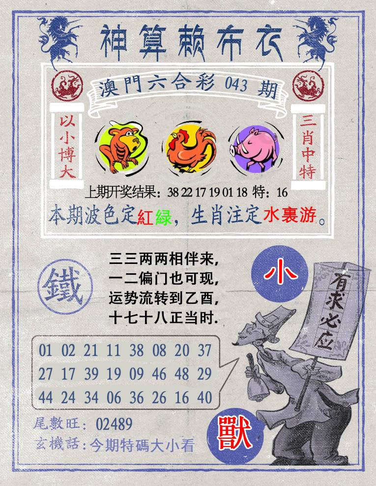 043期神算赖布衣[图]