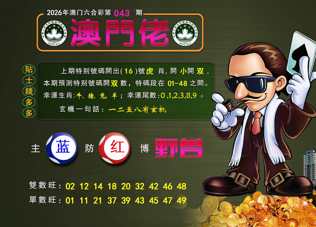 043期澳门佬[图]