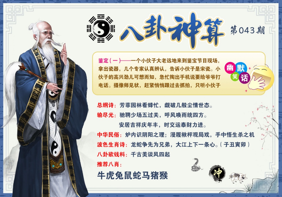 043期八卦神算[图]