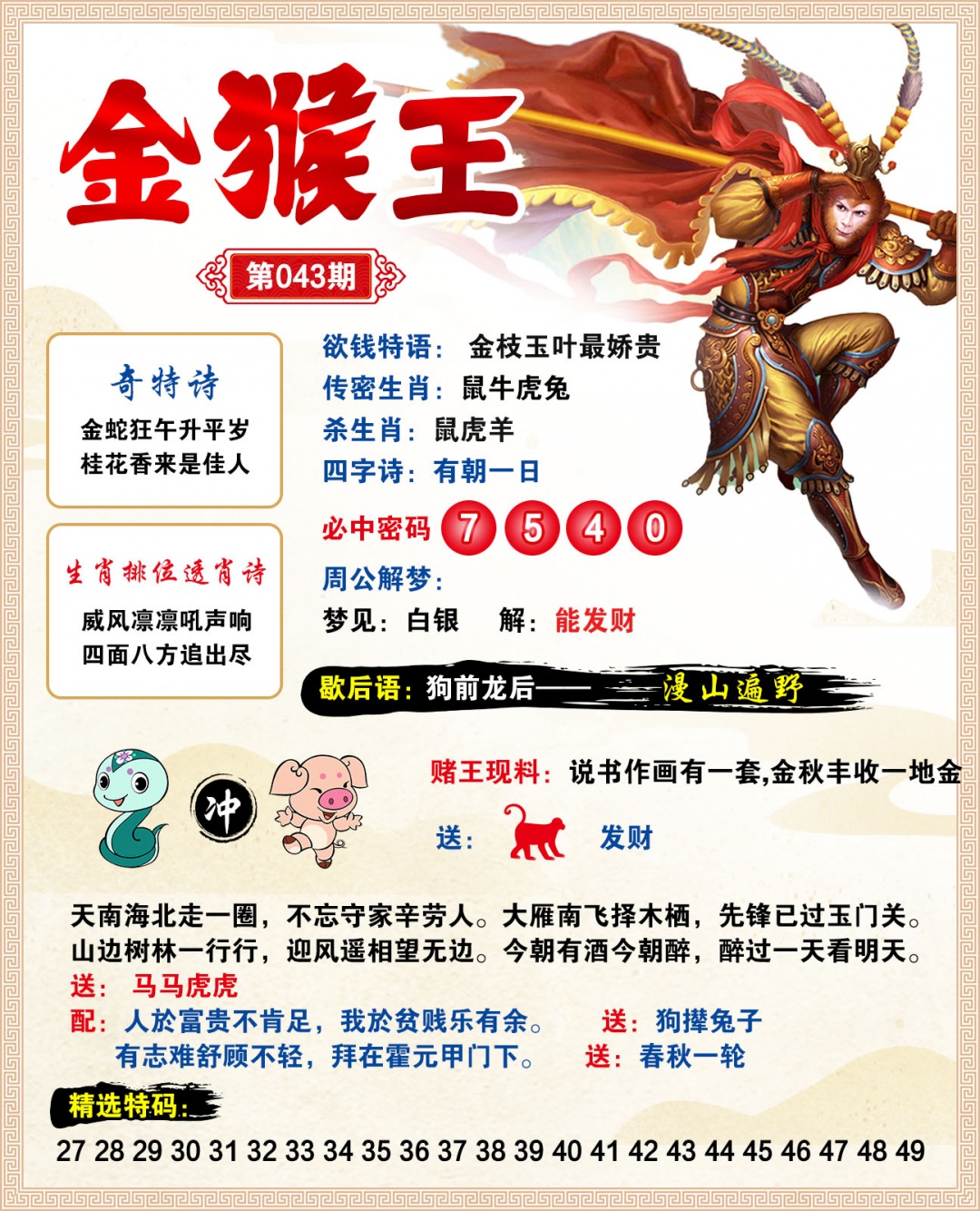 043期金猴王[图]