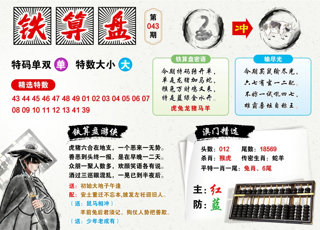 043期澳门铁算盘[图]