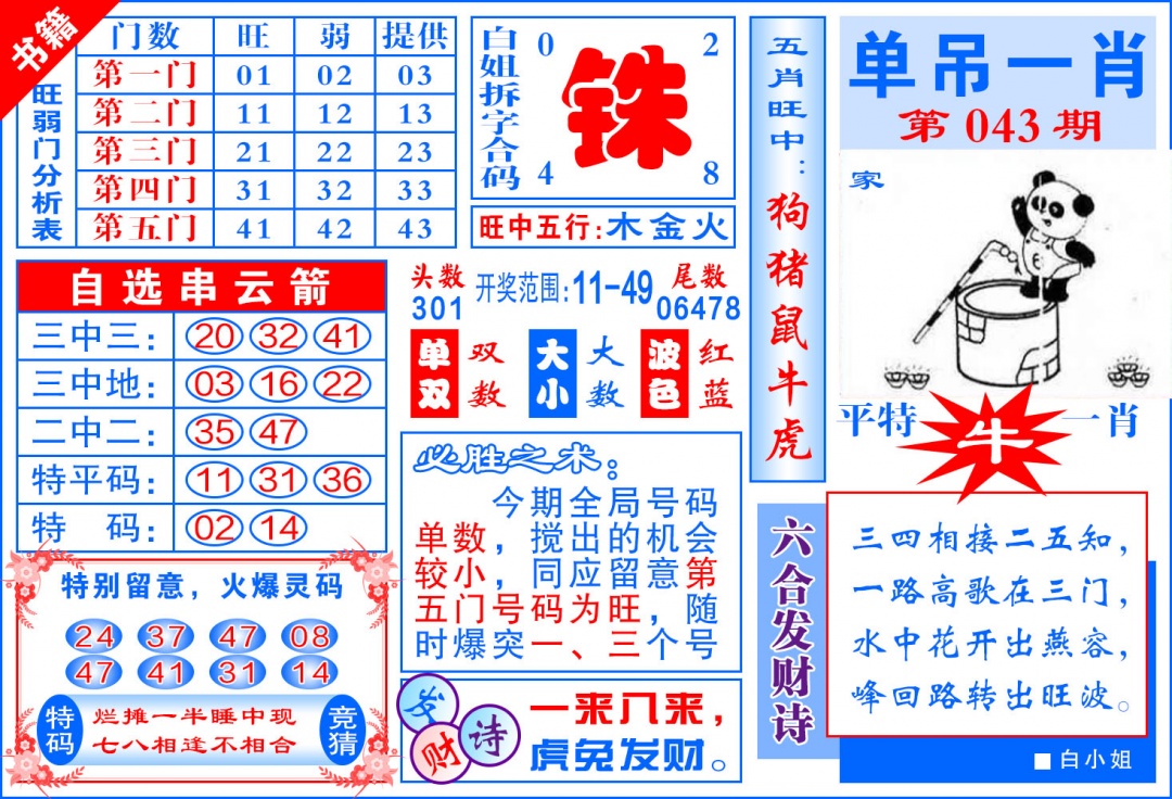 043期澳门单吊一肖[图]