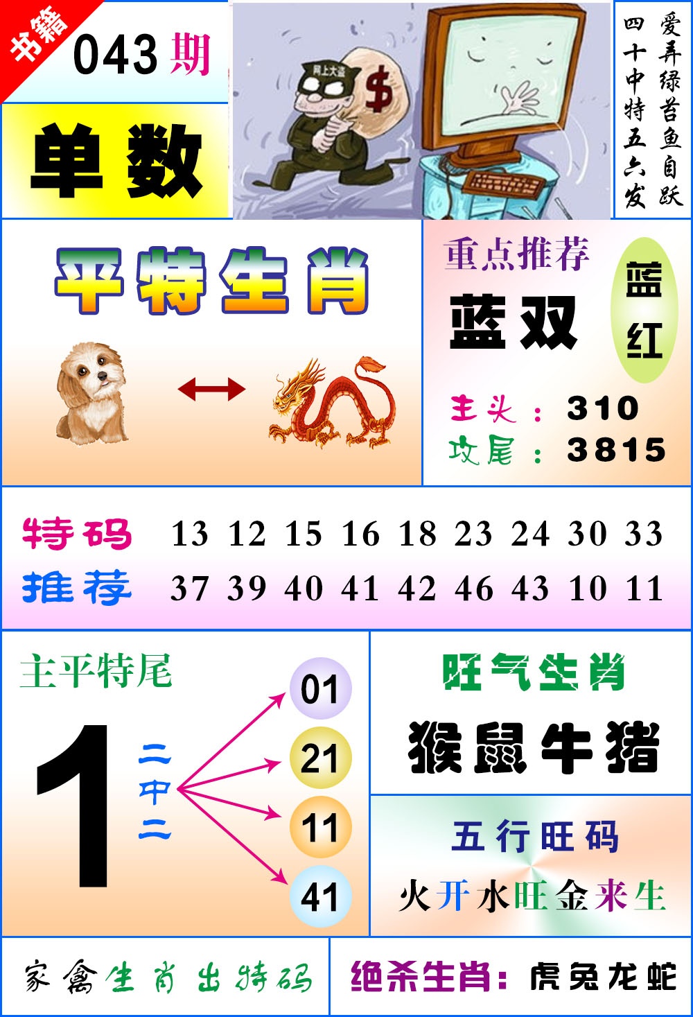 043期澳门风水平特[图]