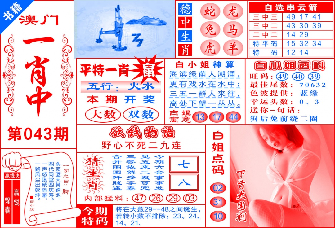 043期澳门锦囊宝典[图]