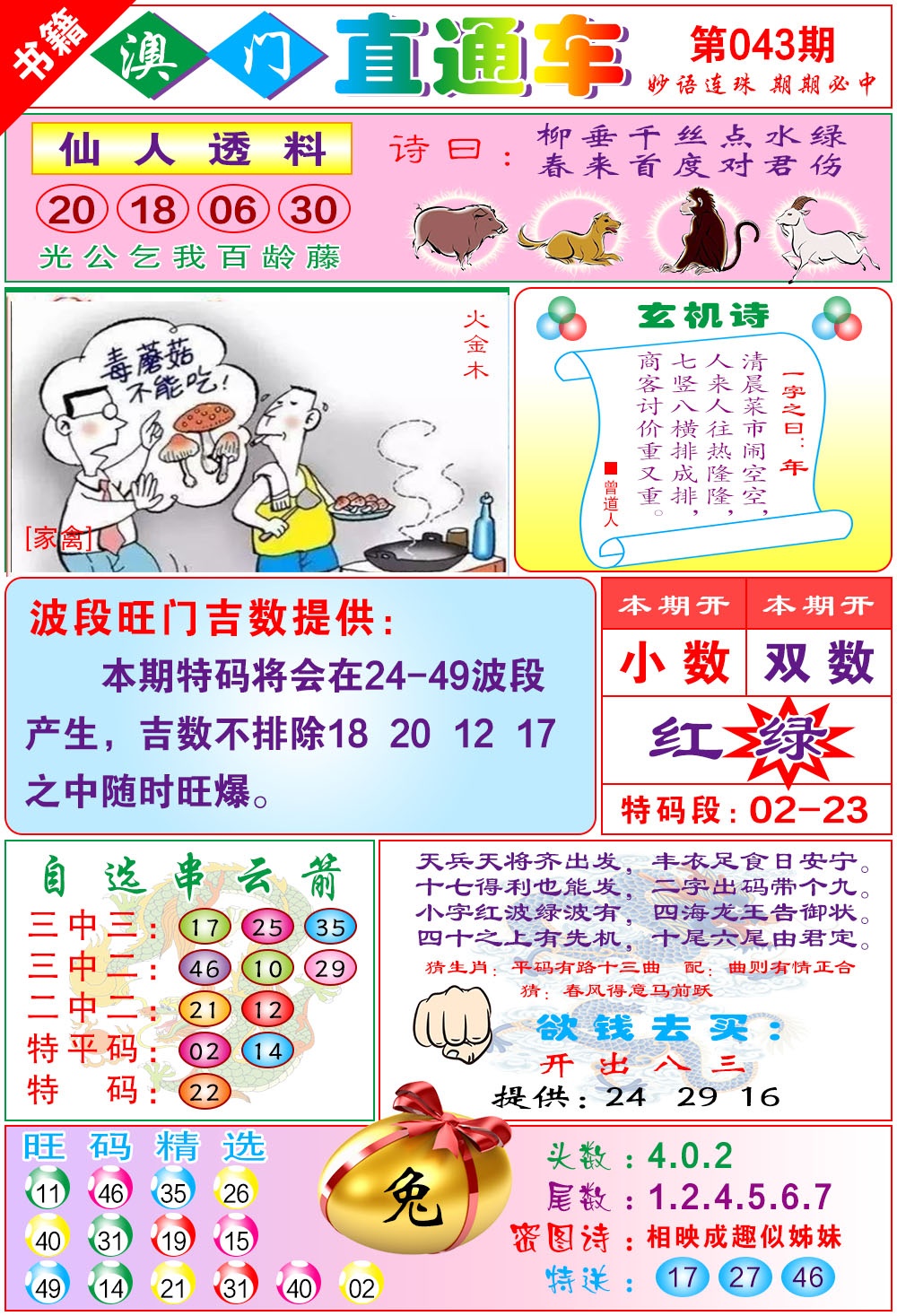 043期白姐直通车[图]