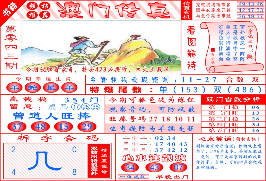 043期澳门传真玄机[图]