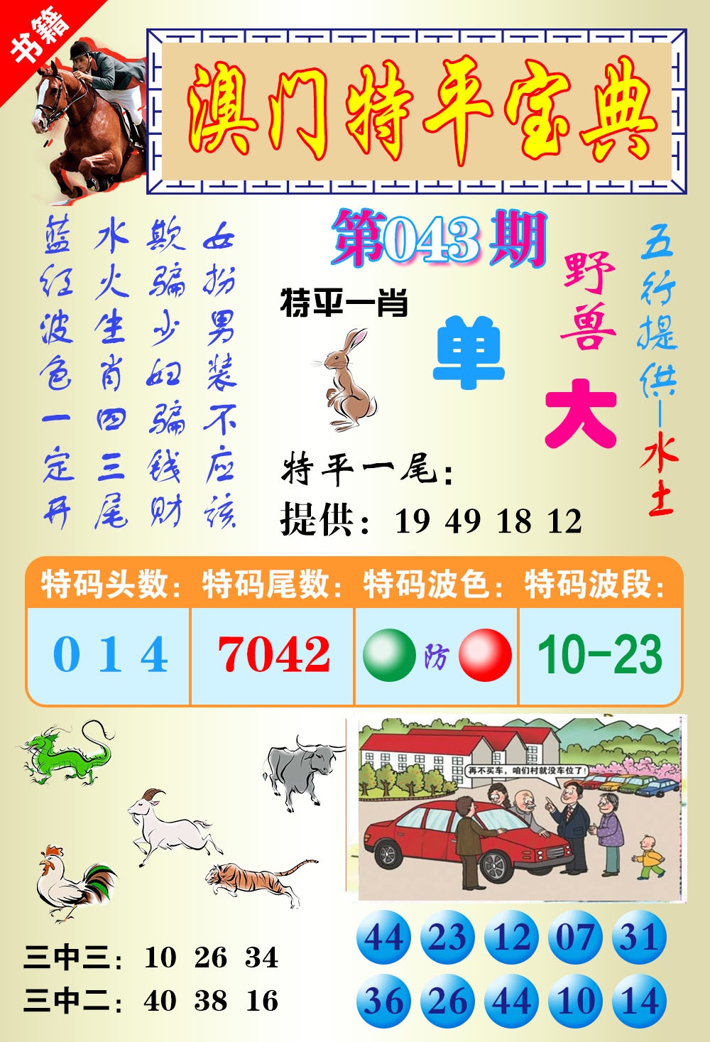 043期澳门宝典平特[图]