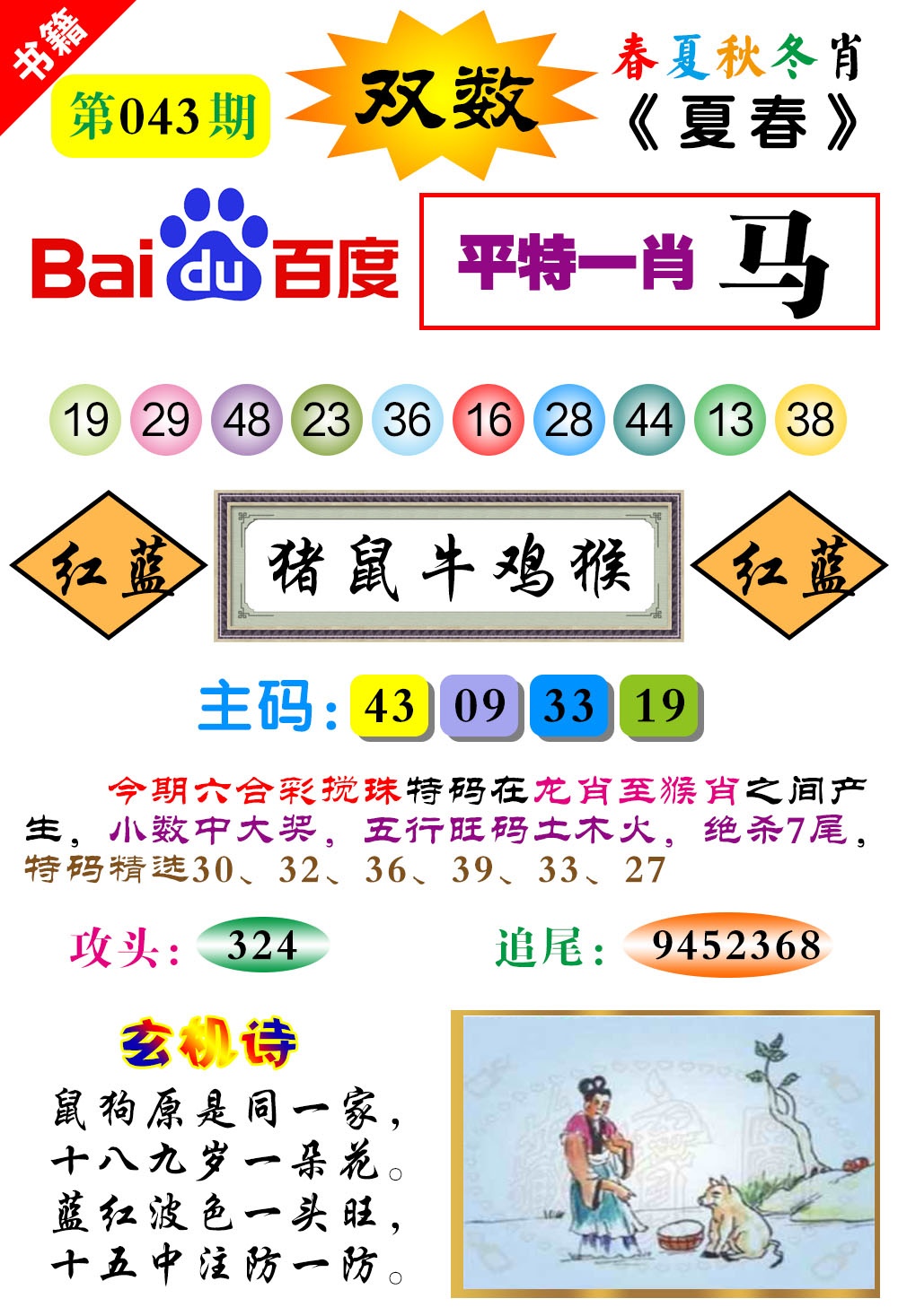 043期澳门春秋宝典[图]