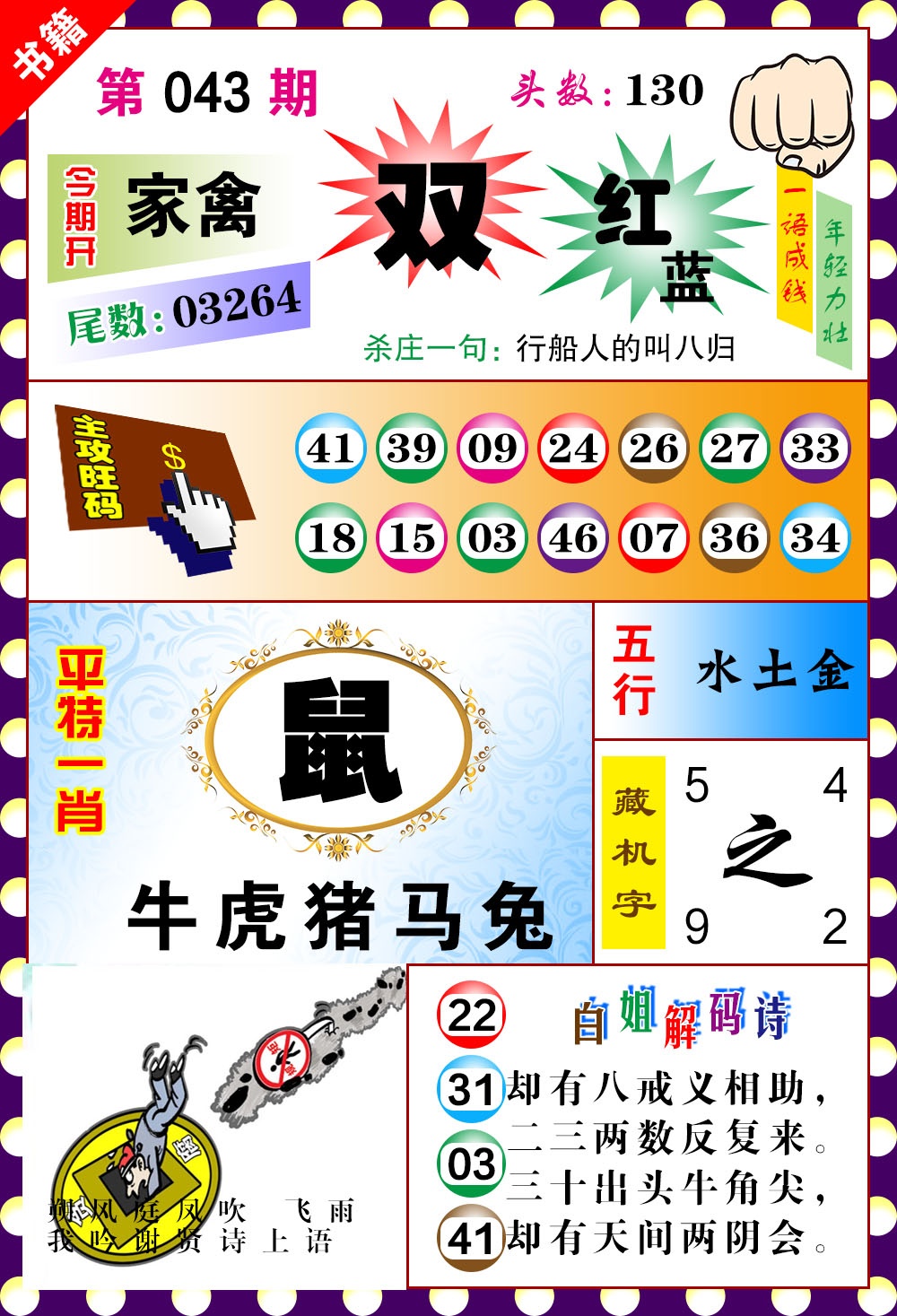 043期澳门玲珑一肖[图]