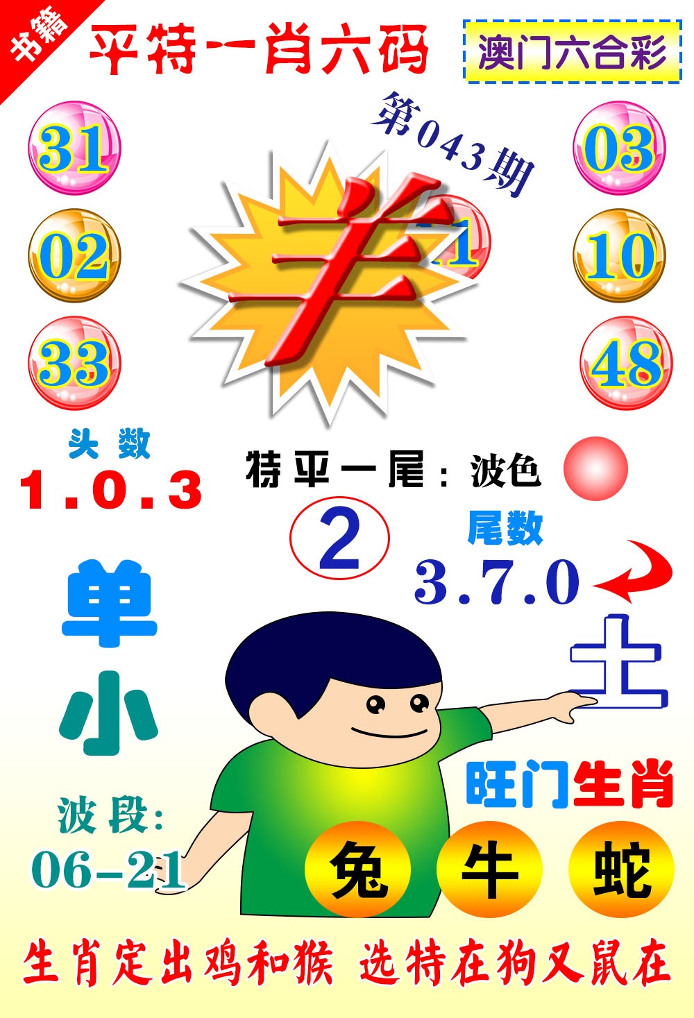043期澳门一肖六码[图]