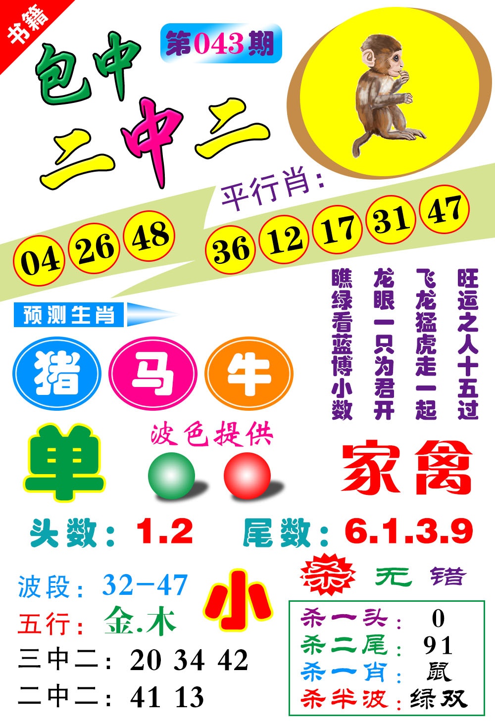 043期澳门预测生肖[图]