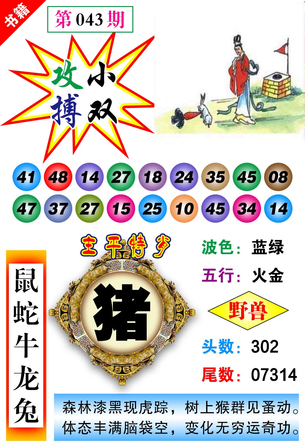 043期澳门主平特肖[图]