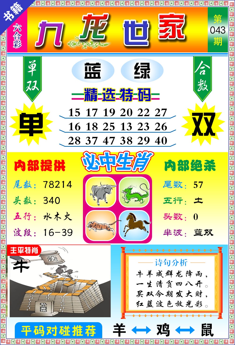 043期澳门九龙宝典[图]