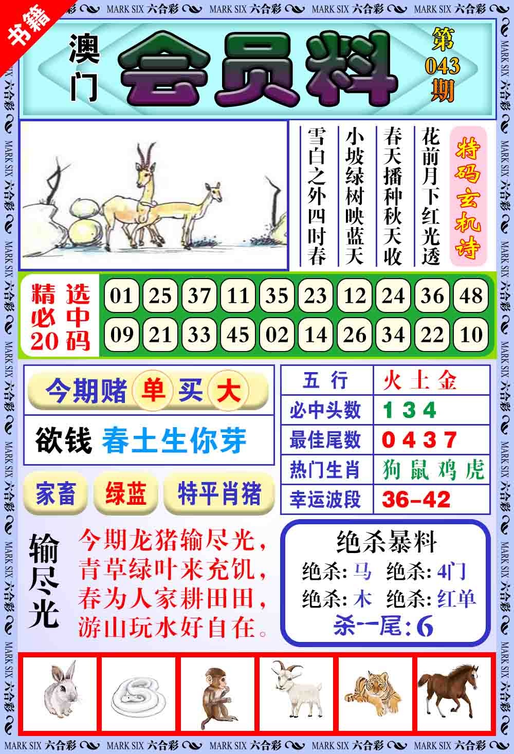 043期澳门银宝典[图]