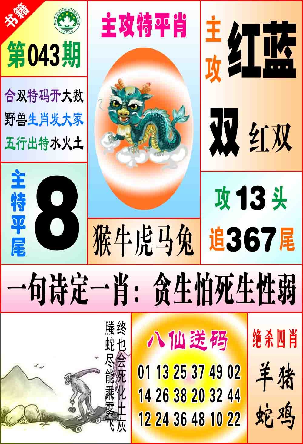 043期澳门八仙宝典[图]