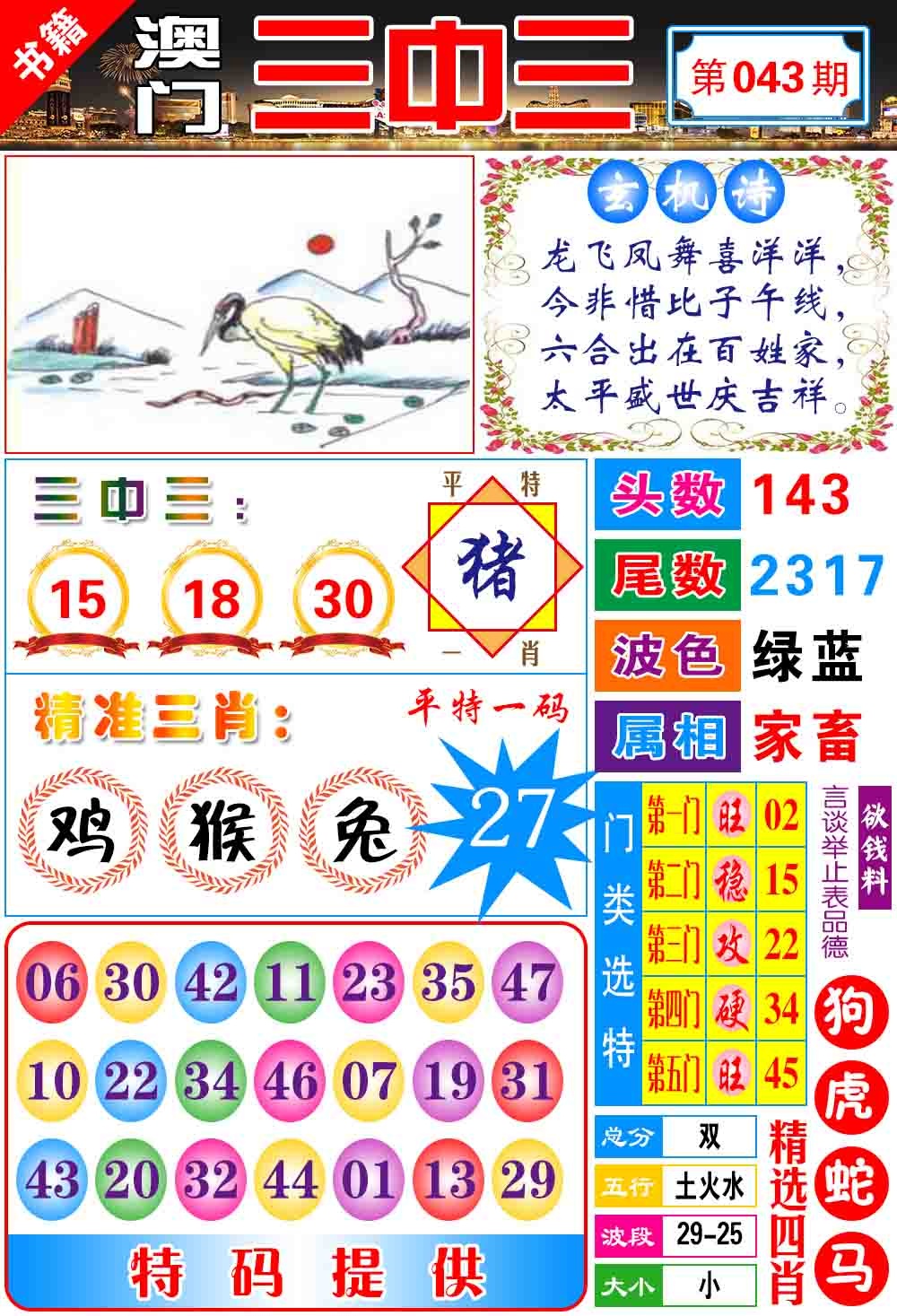 043期澳门宝典三中三[图]