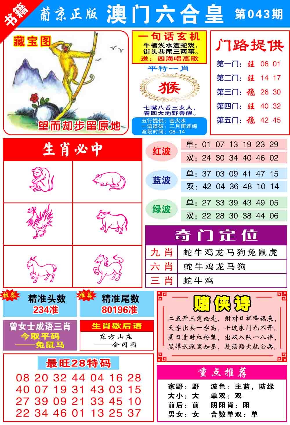 043期澳门六合皇心水[图]