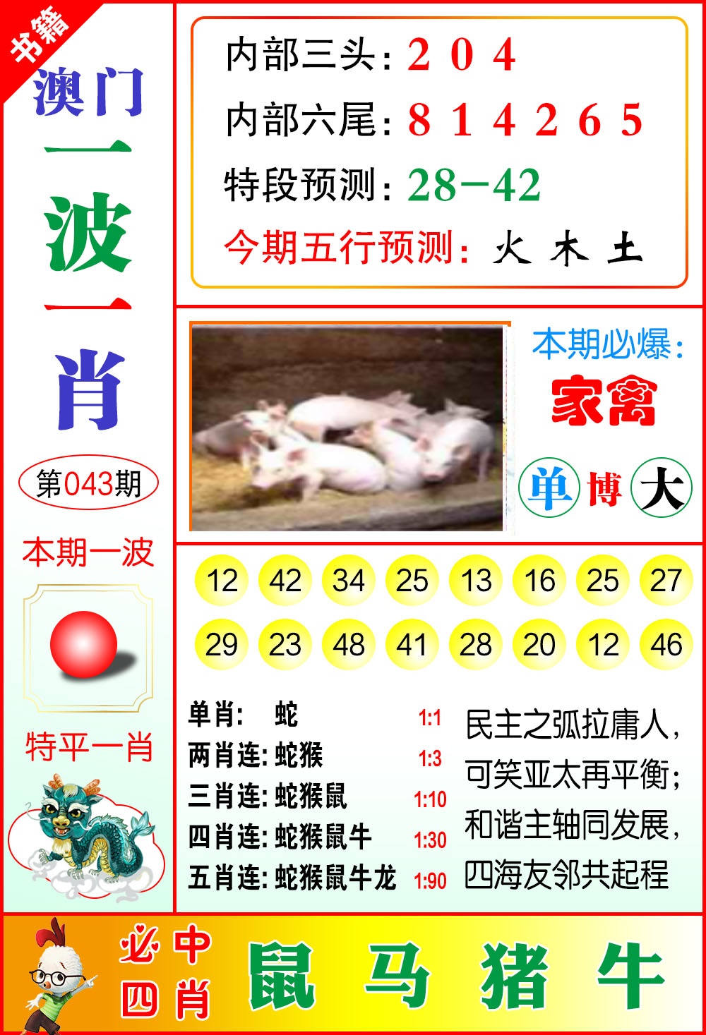 043期澳门一波一肖[图]