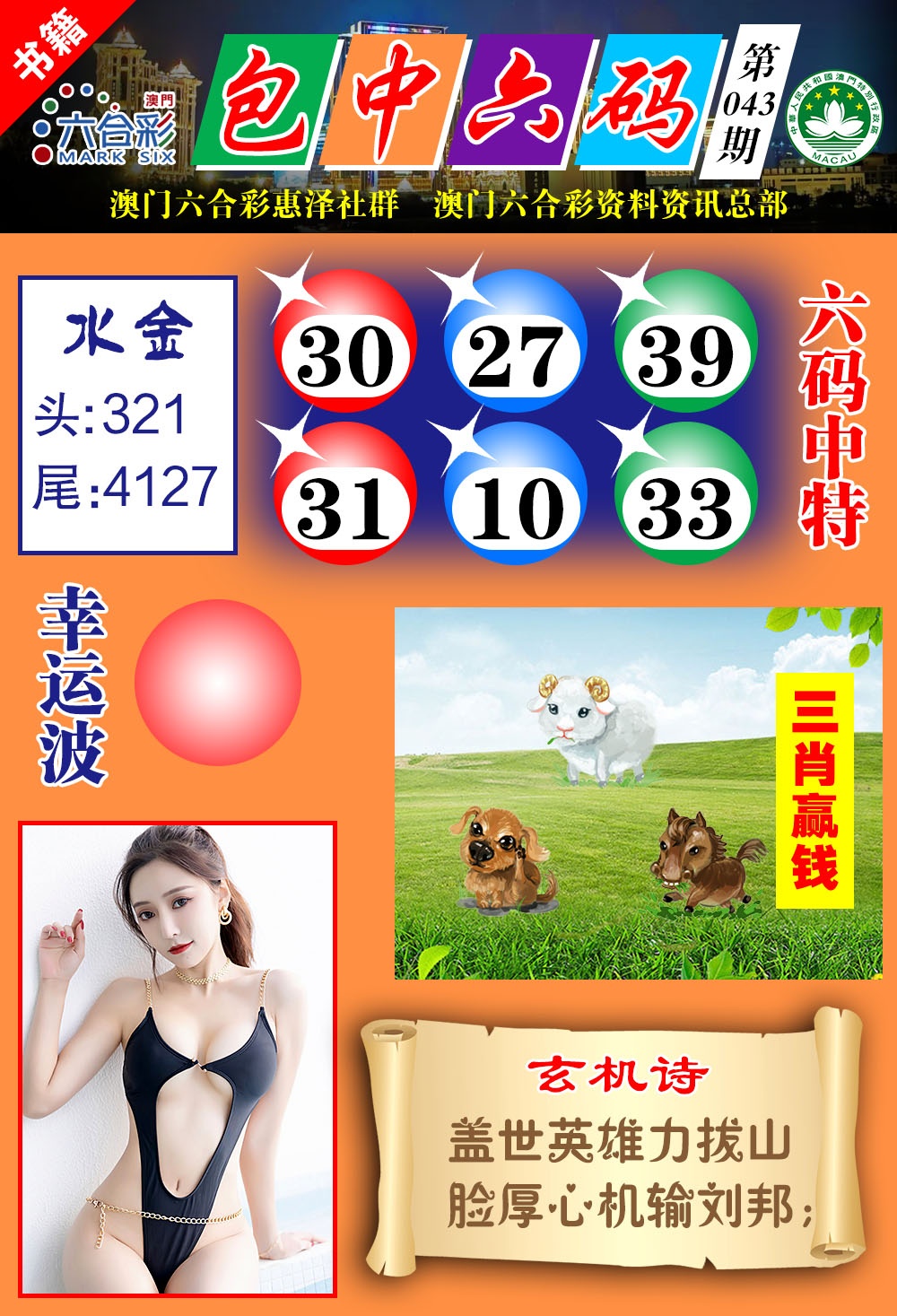 043期澳门包中六码[图]