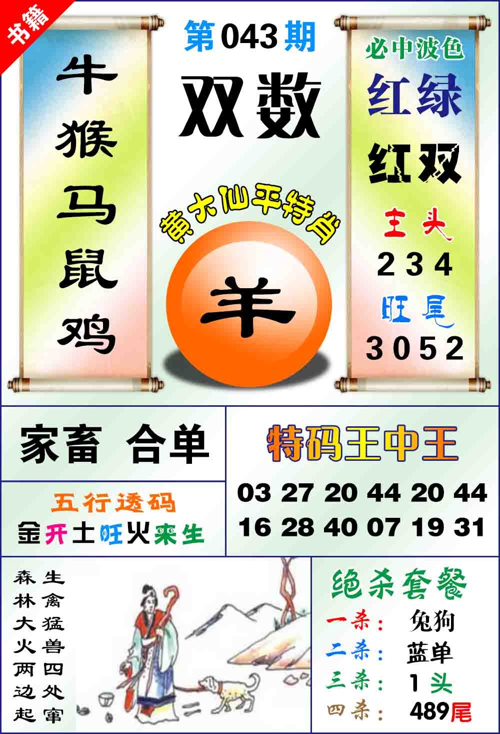 043期澳门平特王中正[图]