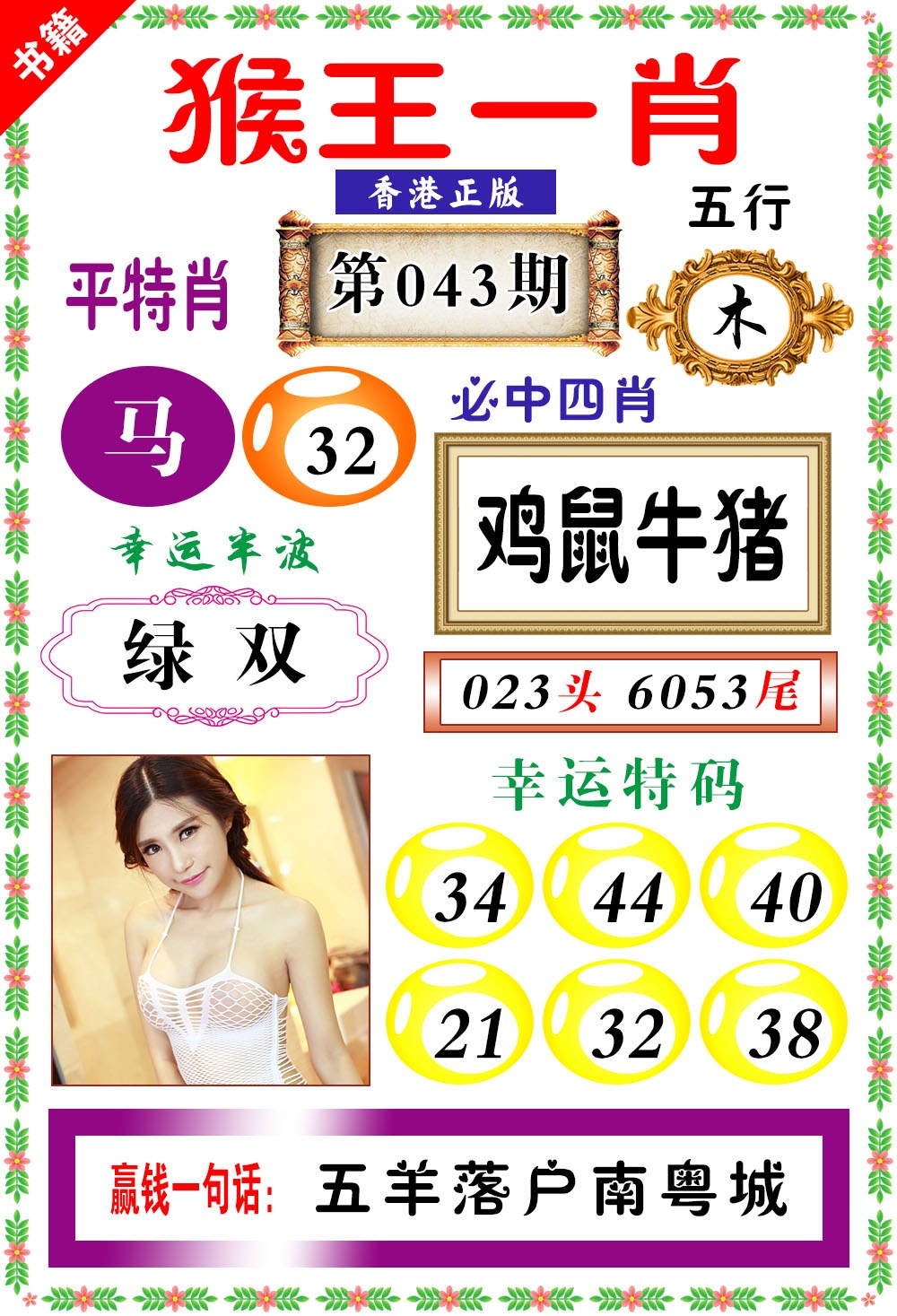 043期澳门猴王猴[图]
