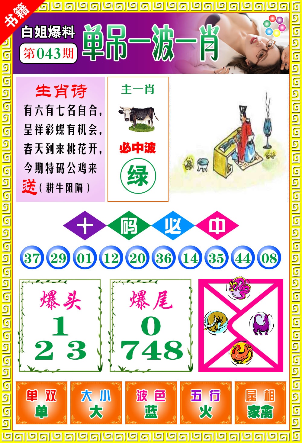 043期澳门白姐暴肖[图]