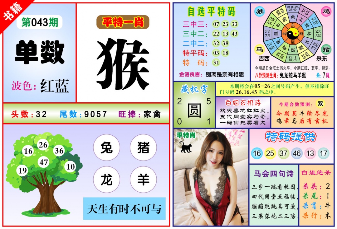 043期澳门六合暴特[图]