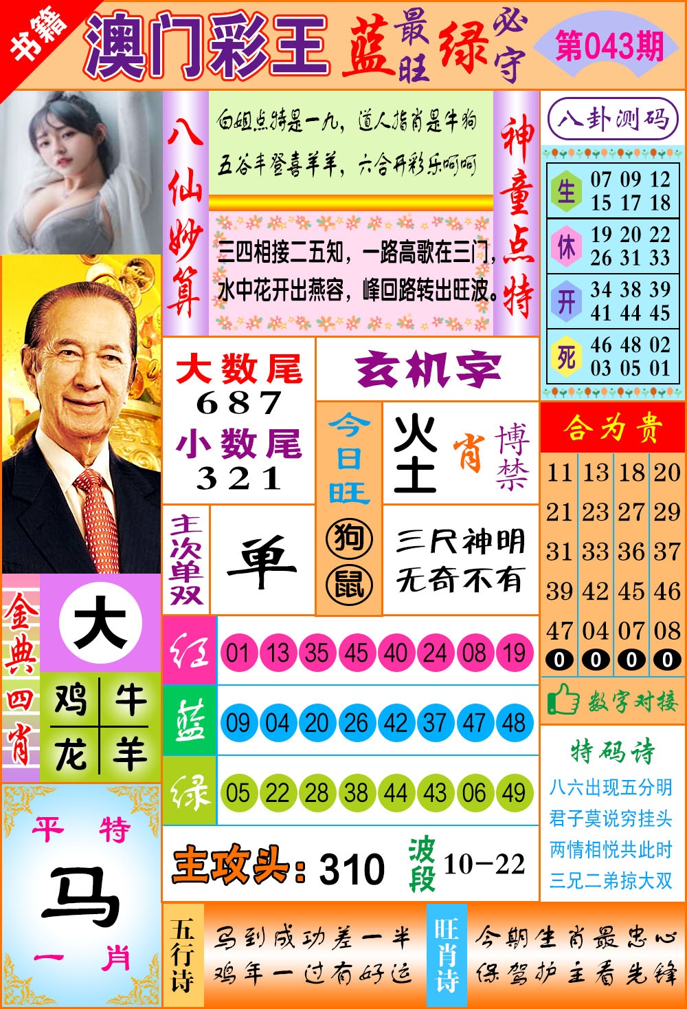 043期澳门彩王玄机[图]