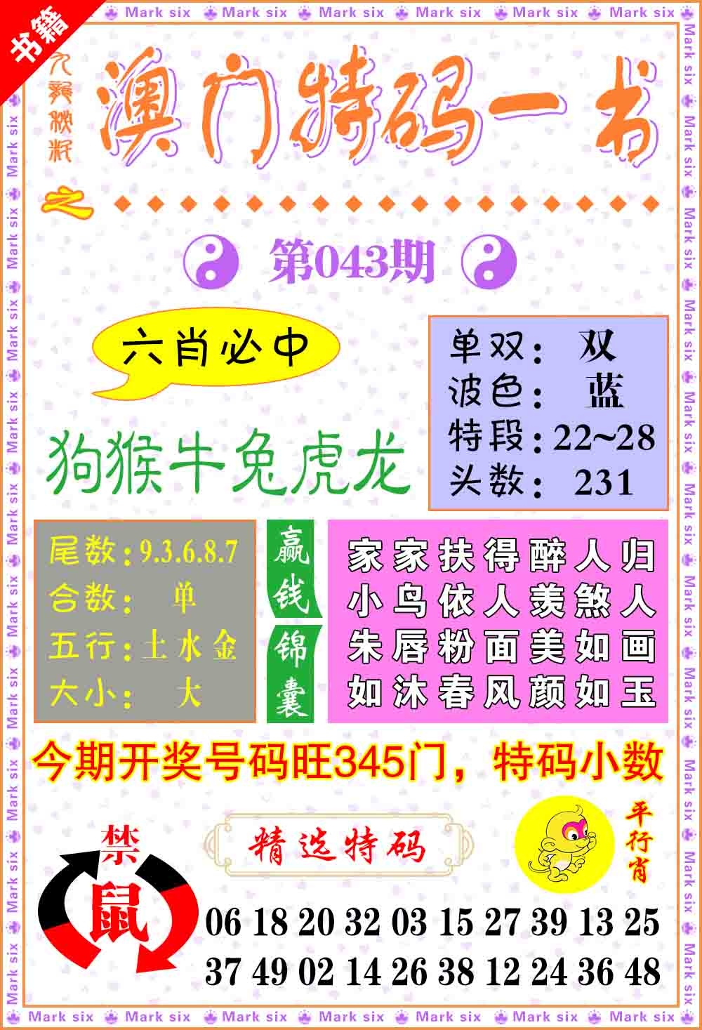 043期澳门特码一书[图]