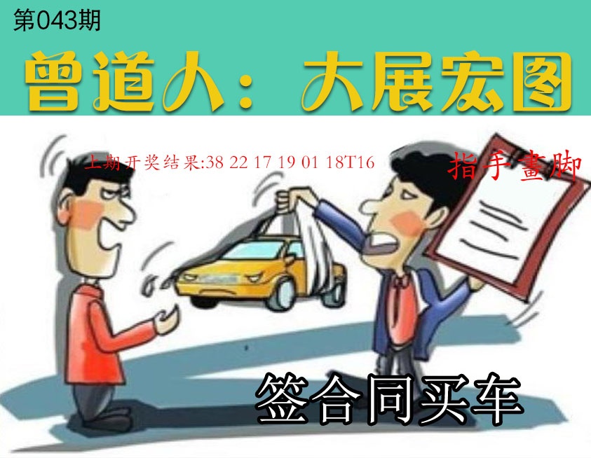 043期大展宏图[图]