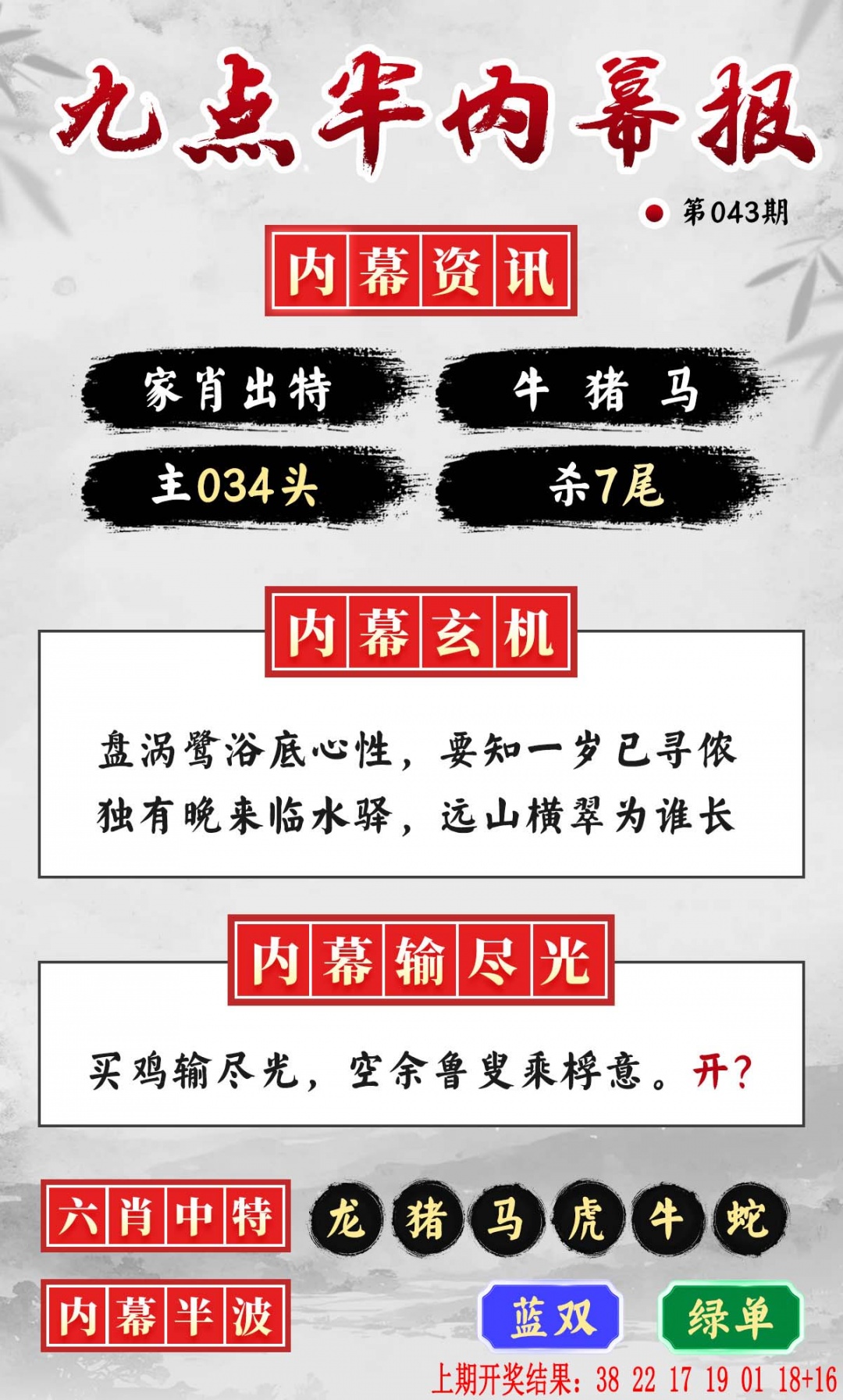 043期九点半内幕报[图]