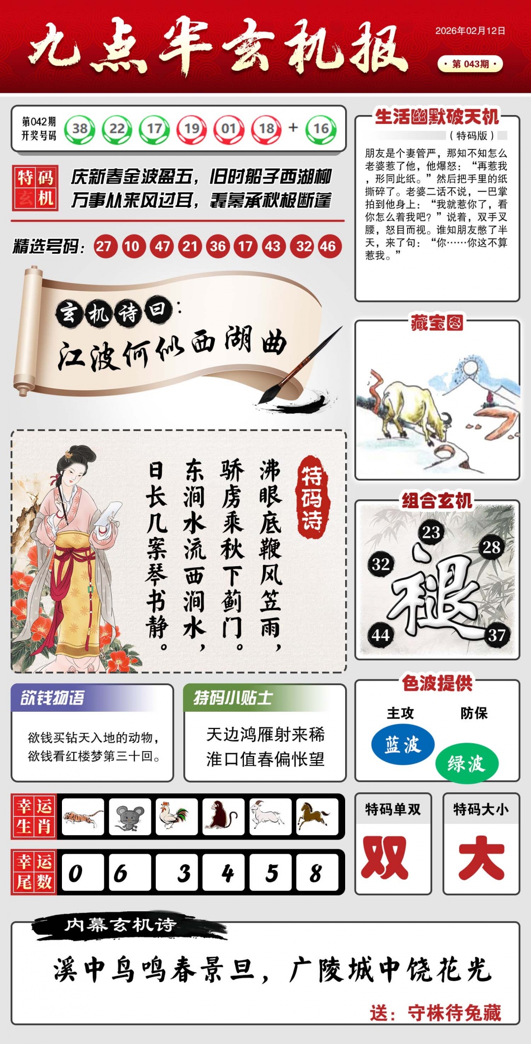 043期九点半玄机报[图]