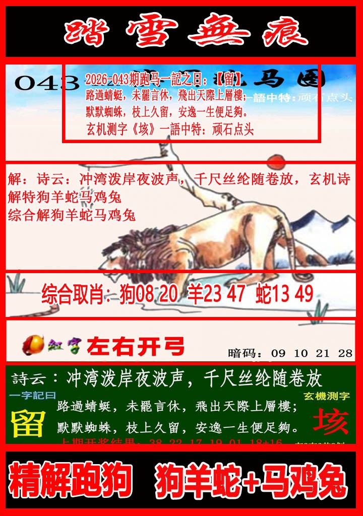 043期踏雪无痕跑马图[图]