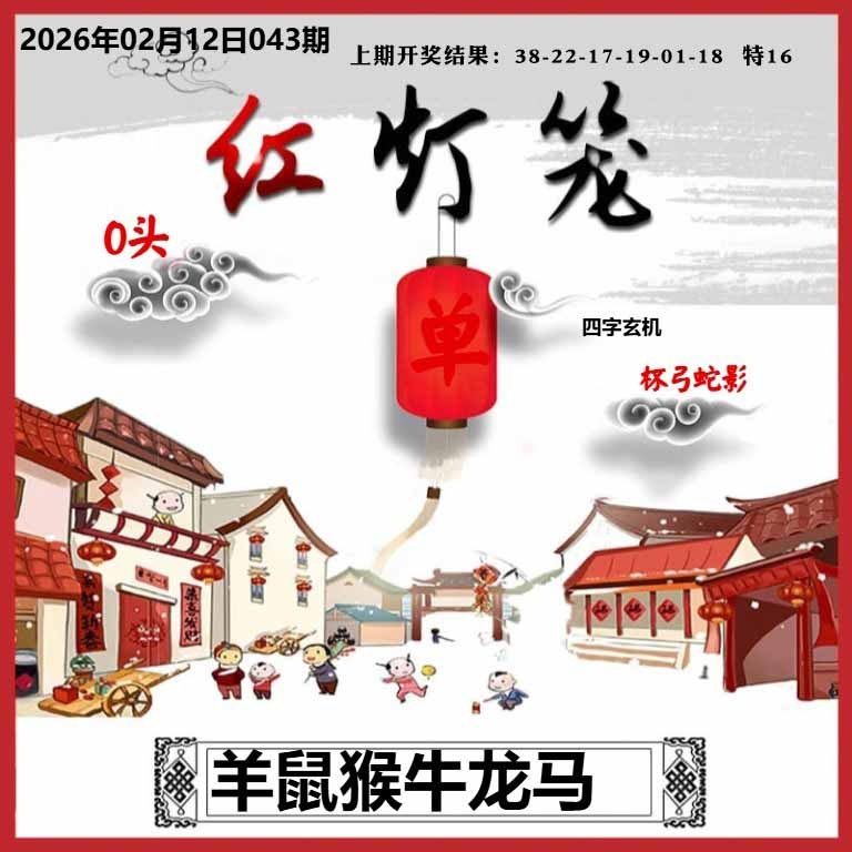 043期红灯笼A[图]