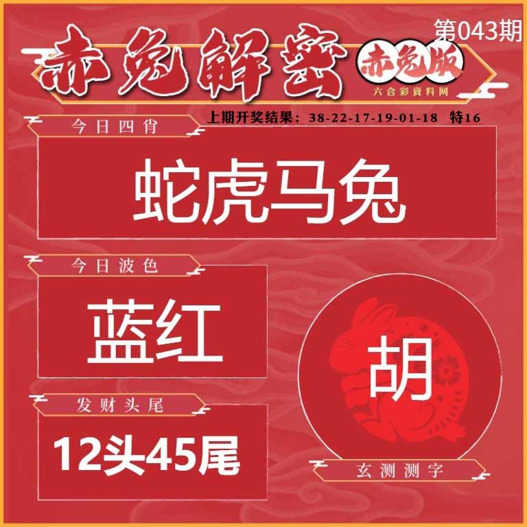 043期赤兔解密[图]