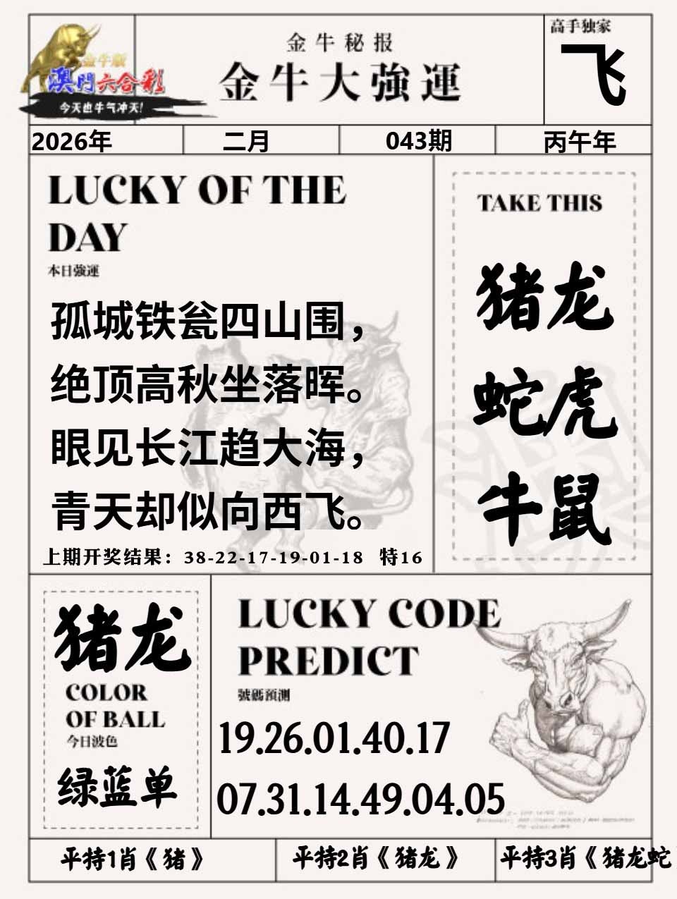 043期金牛大强运[图]