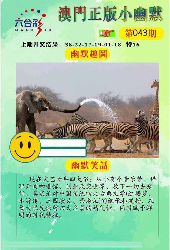 043期正版小幽默[图]