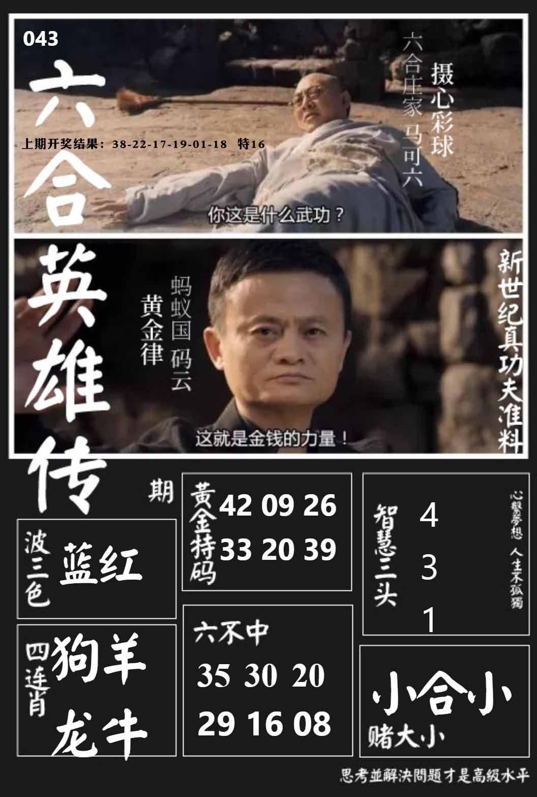 043期六合英雄传[图]