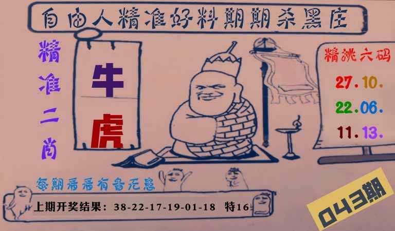 043期自由人二肖六码[图]