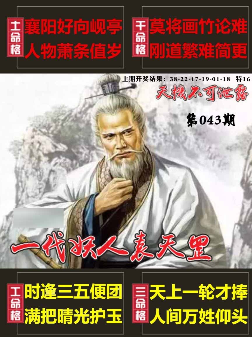 043期天机不可泄露[图]