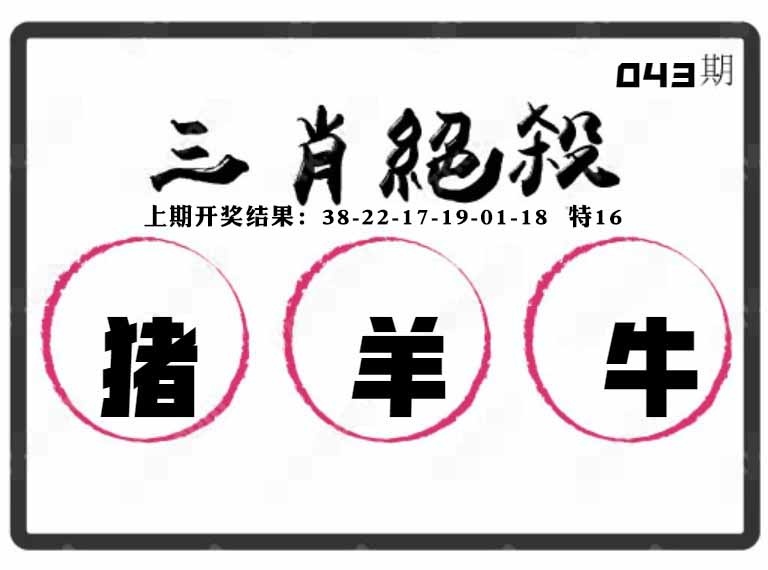 043期三肖绝杀[图]