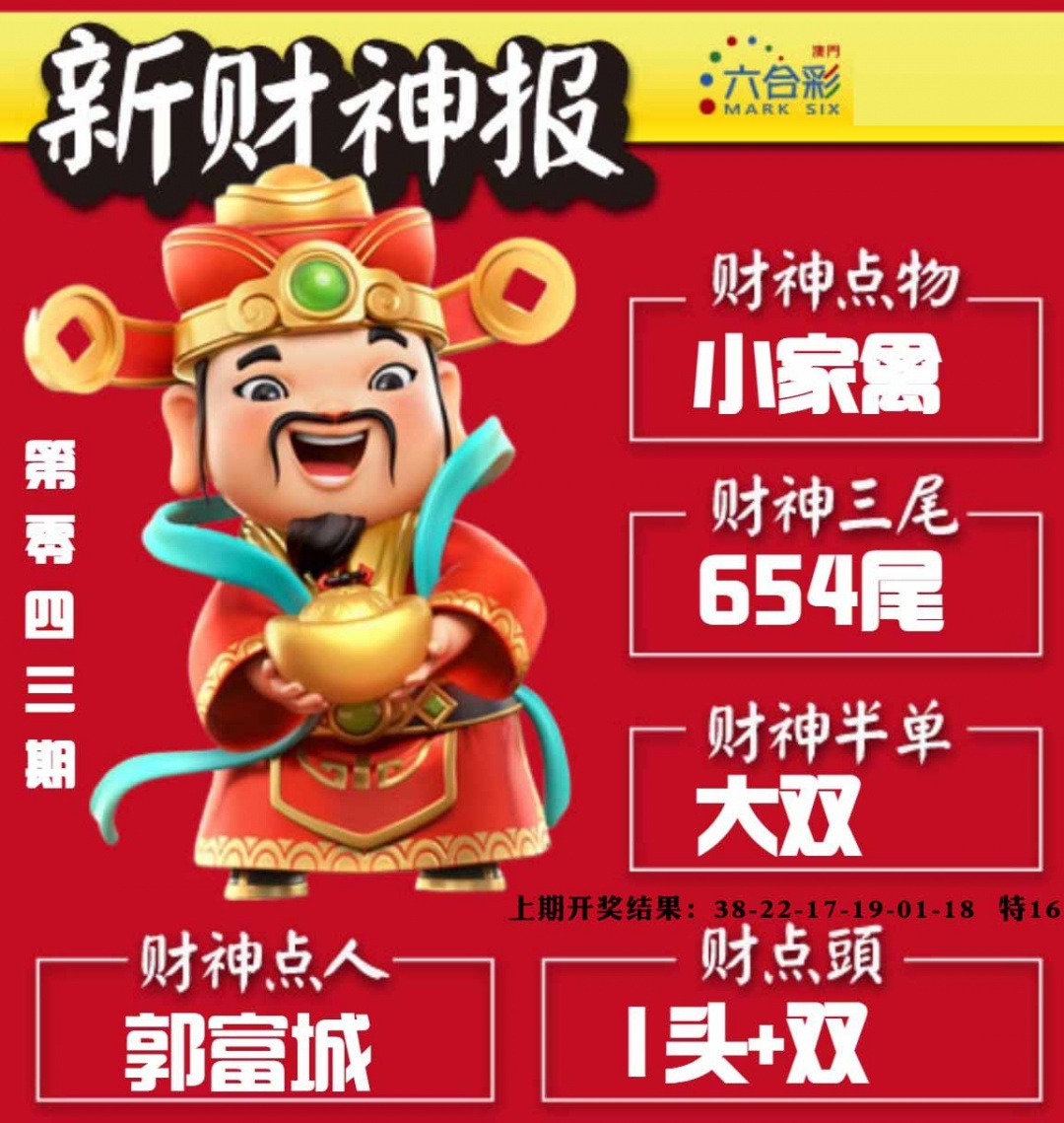 043期新财神报[图]