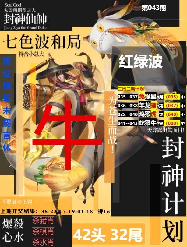 043期封神计划[图]