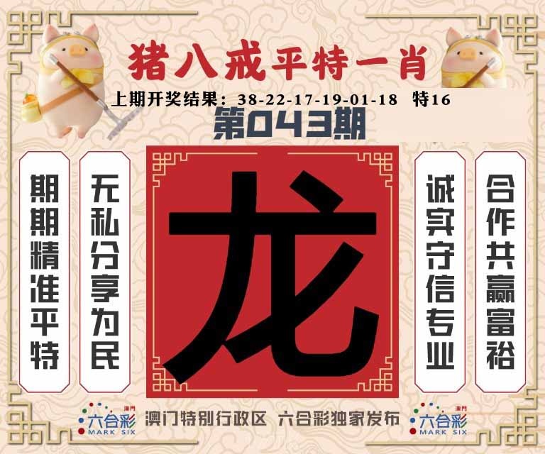 043期猪八戒平特一肖[图]